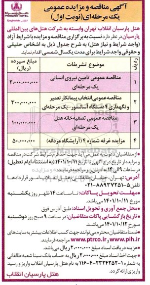 مناقصه و مزایده تامین نیروی انسانی ...