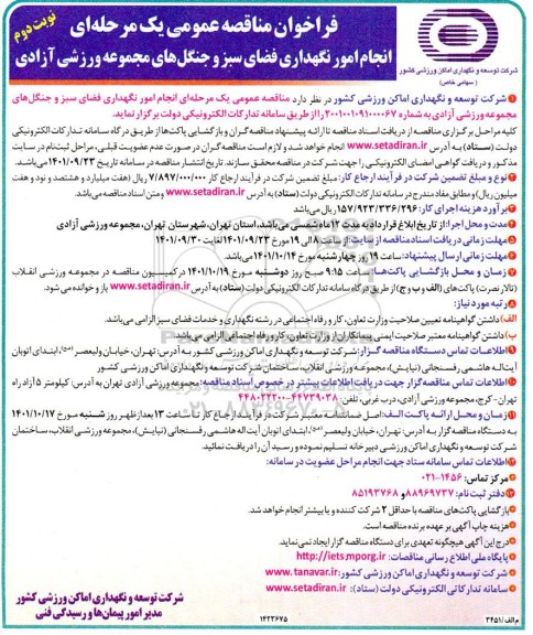 مناقصه عمومی انجام امور نگهداری فضای سبز و جنگل های مجموعه ورزشی - نوبت دوم