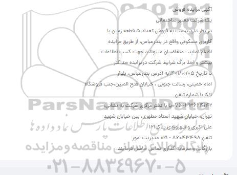 آگهی مزایده فروش تعداد 5 قطعه زمین با کاربری مسکونی...