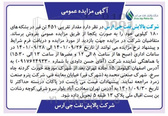 مزایده فروش مقدار تقریبی 451 تن قیر در بشکه های 180 کیلویی