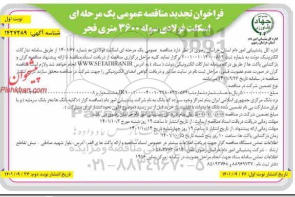 تجدید فراخوان مناقصه اسکلت فولادی سوله 3600 متریادی سوله 3600 متری