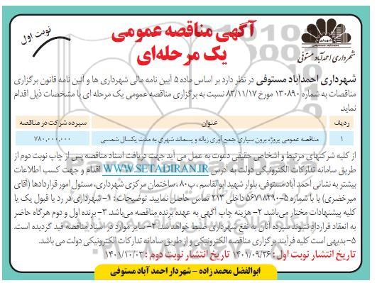 مناقصه عمومی پروژه برون سپاری جمع آوری زباله و پسماند شهری 