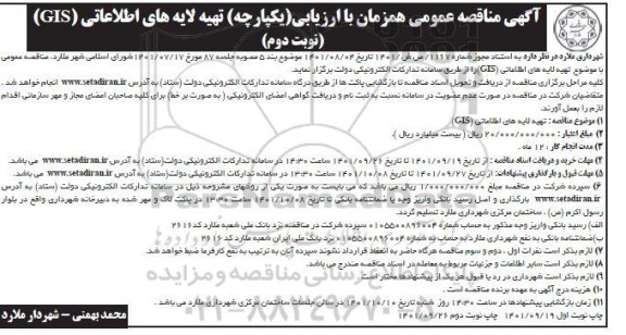 مناقصه تهیه لایه های اطلاعاتی GIS - نوبت دوم 