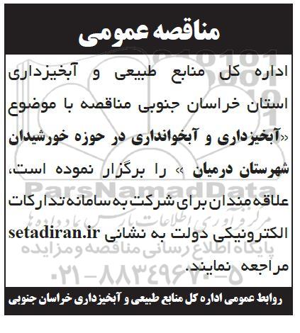مناقصه آبخیزداری و آبخوانداری 