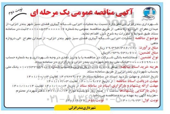 مناقصه عملیات اجرایی شبکه آبیاری فضای سبز ـ نوبت دوم