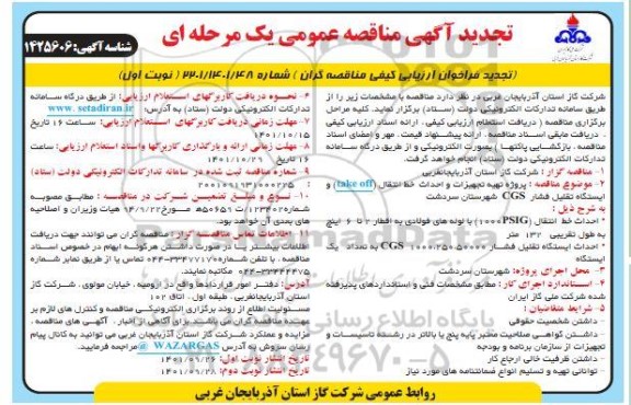 تجدید آگهی مناقصه پروژه تهیه تجهیزات و احداث خط انتقال (kake off) و ایستگاه ...