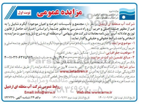 مزایده واگذاری مجتمع و تا سیسات آبگرم