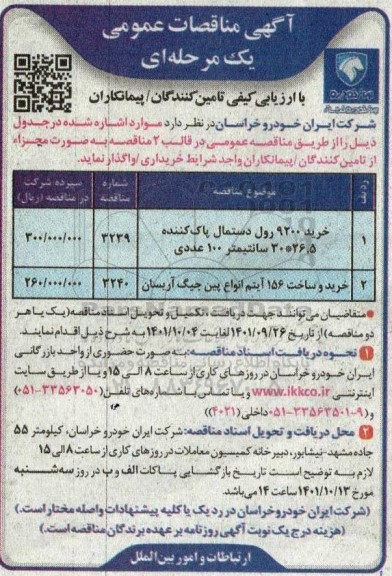 مناقصه خرید 9200 رول دستمال پاک کننده 26.5*30 سانتیمتر ...