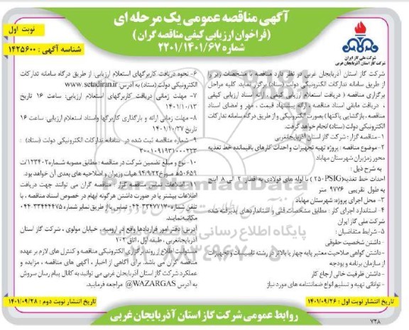 مناقصه، مناقصه عمومی یک مرحله ای پروژه تهیه تجهیزات و احداث کارهای باقیمانده خط تغذیه