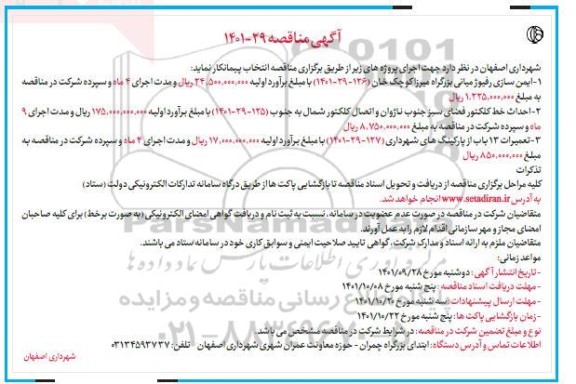 مناقصه ایمن سازی رفیوژ میانی بزرگراه میرزا کوچک خان....
