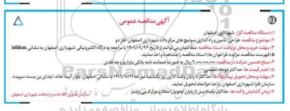 مناقصه طراحی ، تامین و راه اندازی سوئیچ های مرکز داده
