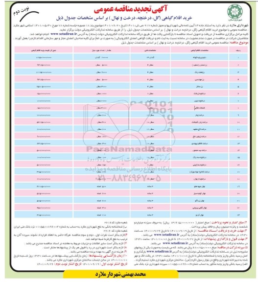 تجدید مناقصه خرید اقلام گیاهی (گل درختچه، درخت و نهال)- نوبت دوم 
