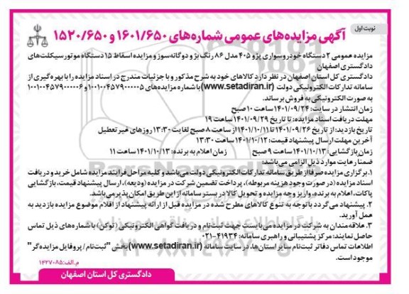 مزایده عمومی 2 دستگاه خودرو سواری پژو 405 ...