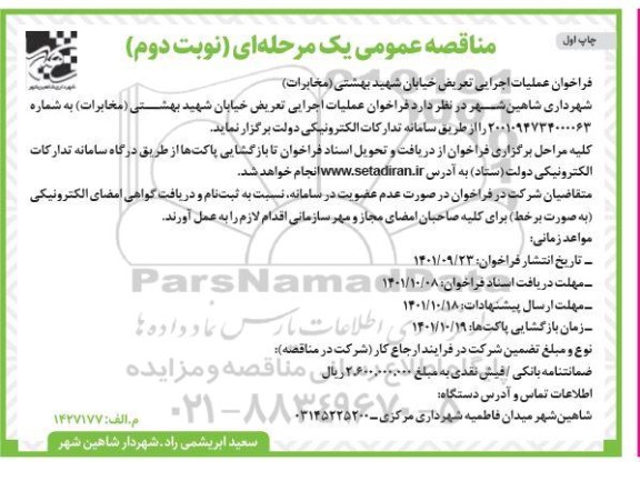 فراخوان عملیات اجرایی تعریض خیابان ... - وبت دوم - چاپ اول