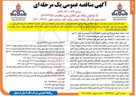 مناقصه پروژه گازرسانی به حفره های خالی، ساخت و نصب انشعابات پلی اتیلن ...