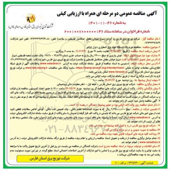 مناقصه خرید مولد برق اضطراری دیزل ژنراتور
