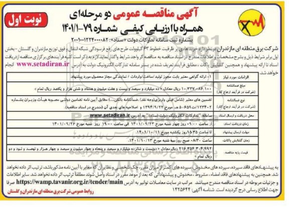 مناقصه خرید هادی پرظرفیت خطوط 63 کیلوولت طرح های رفع فرسودگی ...