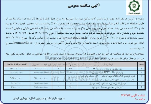 مناقصه خرید ماشین آلات سنگین شهرداری