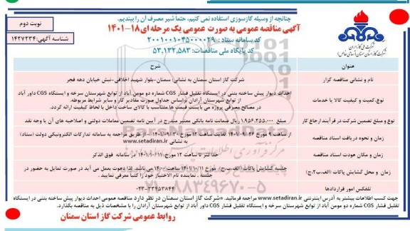 مناقصه احداث دیوار پیش ساخته بتنی در ایستگاه تقلیل فشار CGS - نوبت دوم