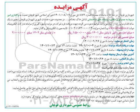 آگهی مزایده جمع آوری مکانیزه، پسماندهای ساختمانی...