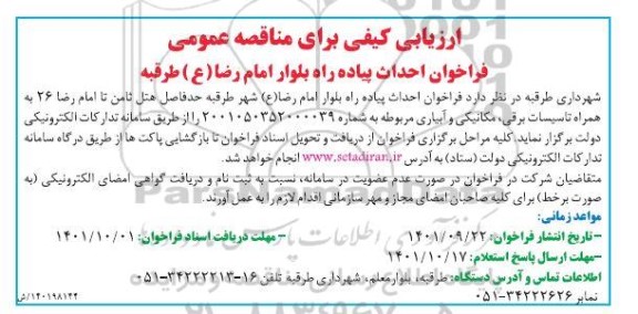 فراخوان احداث پیاده راه بلوار ....
