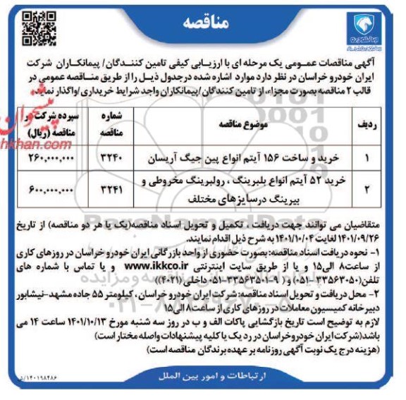 مناقصه خرید و ساخت 146 آیتم انواع پین جیگ آریسان....
