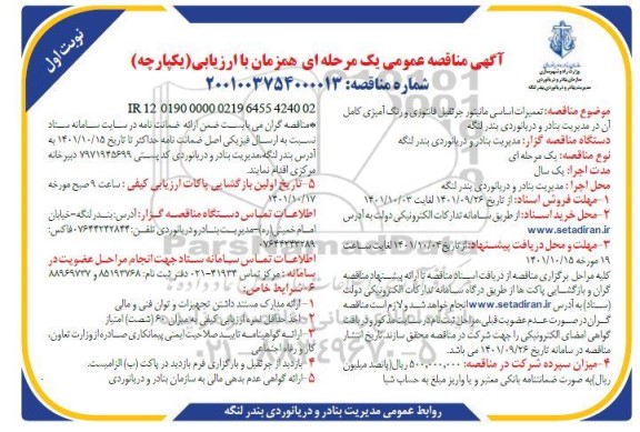 مناقصه تعمیرات اساسی مانیتور جرثقیل فاتوزی و رنگ آمیزی کامل 