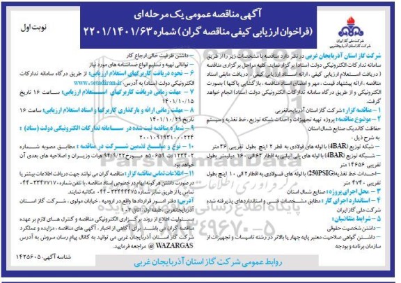 آگهی مناقصه پروژه تهیه تجهیزات و احداث شبکه توزیع، خط تغذیه....