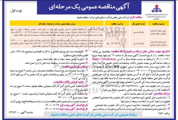 مناقصه تامین غذای کارکنان عملیاتی...