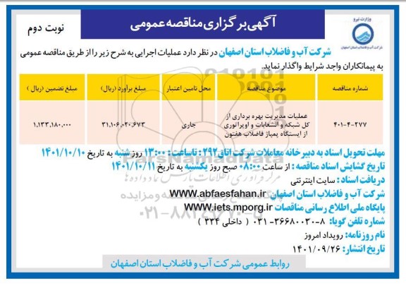مناقصه عملیات مدیریت بهره برداری از کل شبکه و انشعابات و ....  ـ نوبت دوم