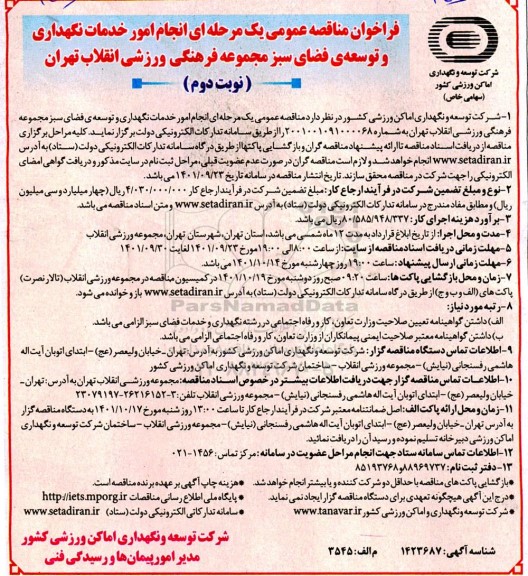 فراخوان مناقصه انجام امور خدمات نگهداری و توسعه ی فضای سبز مجموعه فرهنگی نوبت دوم 