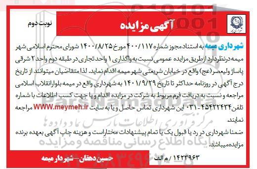 مزایده واگذاری 1 واحد تجاری در طبقه دوم واحد 2 شرقی پاساژ ولیعصر (عج) نوبت دوم