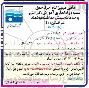 مناقصه تامین تجهیزات، اجرا، حمل، نصب و راه اندازی آموزش ...