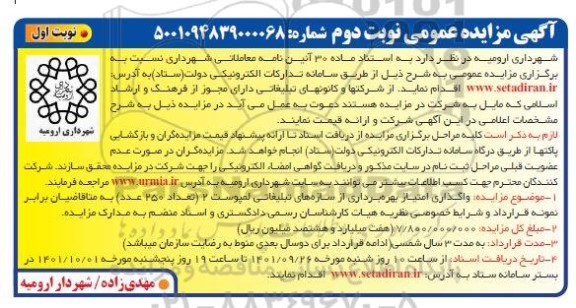مزایده واگذاری امتیاز بهره برداری از سازه های تبلیغاتی لمپوست 2 نوبت دوم