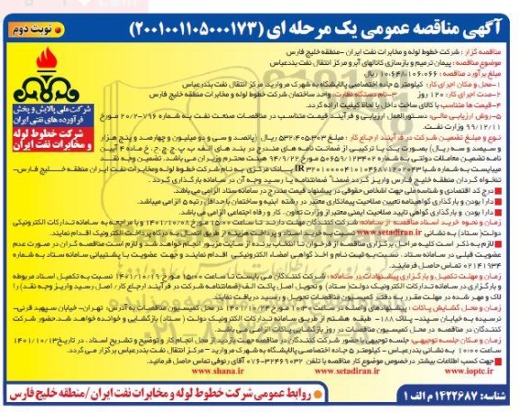 مناقصه پیمان ترمیم و بازسازی کانال های آبرو ...- نوبت دوم