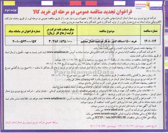 تجدید مناقصه خرید 1500 دستگاه کنتور سه فاز هوشمند اتصال مستقیم  نوبت دوم