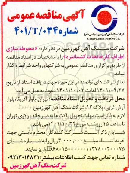 مناقصه محوطه سازی اطراف کارخانجات کنسانتره 