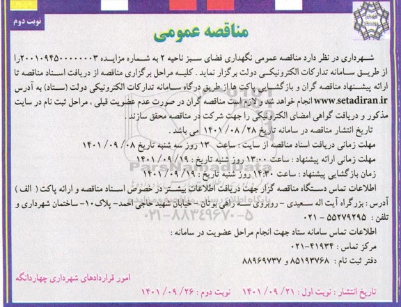 مناقصه عمومی نگهداری فضای سبز ناحیه 2  نوبت دوم