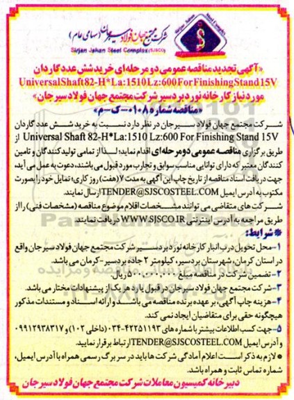 تجدید مناقصه خرید شش عدد گاردان Universalshaft82 -h*la:1510lz:600 for finishing stand 15v