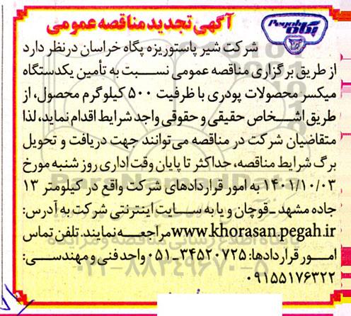 تجدید مناقصه تامین یک دستگاه میکسر محصولات پودری با ظرفیت یک تن 