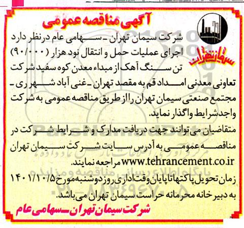 تجدید مناقصه تامین یک دستگاه میکسر محصولات پودری با ظرفیت یک تن 
