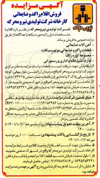 آگهی مزایده فروش اقلام ضایعاتی