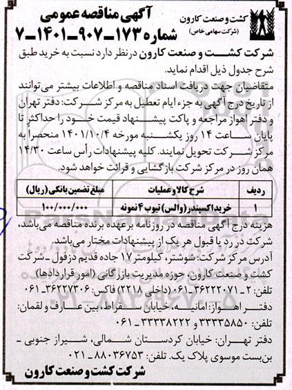 آگهی مناقصه عمومی  خرید اکسپندر (والس)....