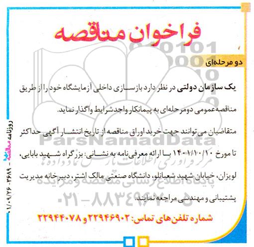 مناقصه بازسازی داخلی آزمایشگاه