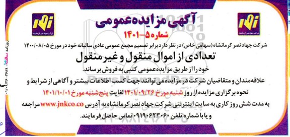مزایده فروش تعدادی از اموال منقول و غیرمنقول