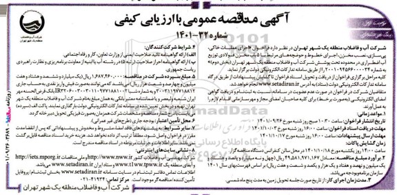 فراخوان مناقصه اجرای عملیات خاکی، پی سازی، نصب مخزن، اجرای خطوط و حوضچه های مرتبط با 5 باب مخزن فولادی توزیع آب اضطراری 