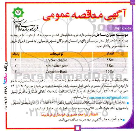 مناقصه خرید تابلوهای فشار ضعیف و فشار متوسط - نوبت دوم