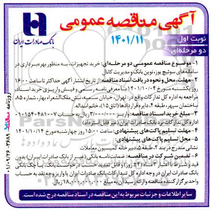 مناقصه خرید تجهیزات، به منظور بهره برداری در سامانه های سوئیچ یوز، نوین بانک و مدیریت کانال