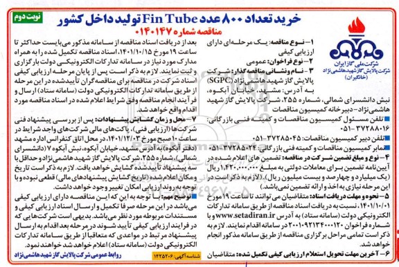 مناقصه خرید تعداد 800 عدد  fin tube  - نوبت دوم
