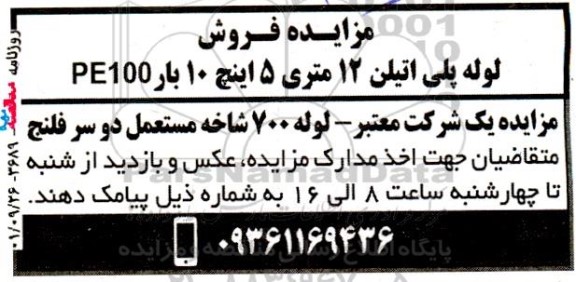 مزایده لوله پلی اتیلن 12 متری 5 اینچ 10 بار